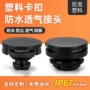 防水卡扣式呼吸器灯具泄压阀