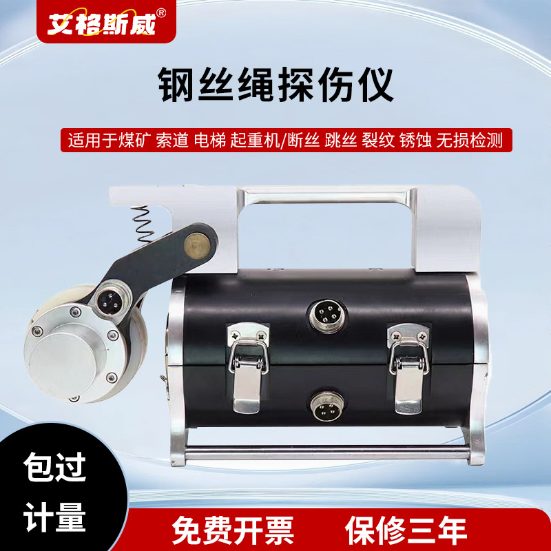 艾格斯威便携式钢丝绳探伤仪电梯钢丝煤矿绞车钢丝绳探伤测试仪