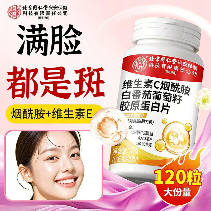 Beijing Tong Ren Tang Vitamin C Niacinamide White Tomato Grape Seed Collagen Tablets Vitamin E One-Piece Drop Shipping