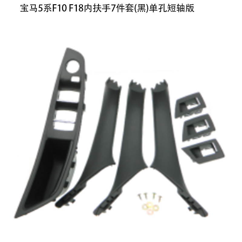 Suitable for BMW 5 series door handle f10f18 door handle 520 523 525 530 inner armrest 7-piece set