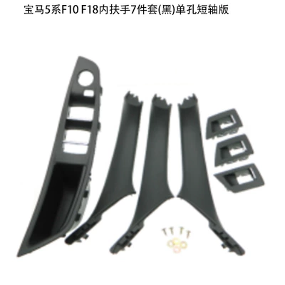 f10f18 door handle 520 523 | Armrest, handle, handle - inner-armrest-7-piece-set-black-single-hole-short-shaft-version