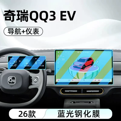 Suitable for 26 Models of Chery Car interior film - 26-models-of-qq3-ev-navigation-instrument-anti-blue-light-eye-protection-tempered-film