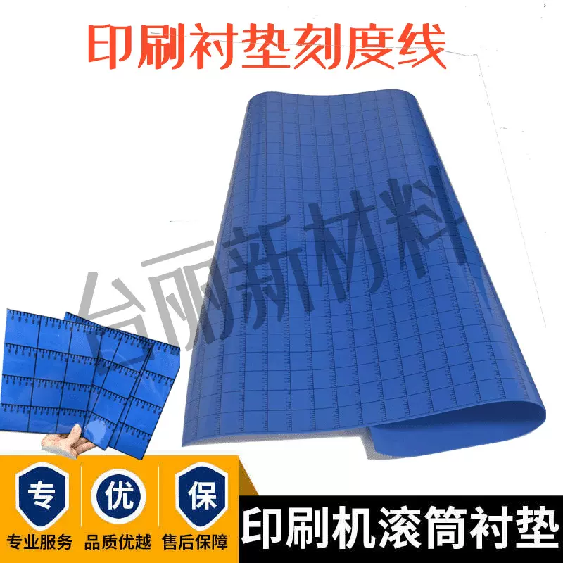 画刻度线R/BAK衬垫 纸箱印刷衬垫衬垫高弹气垫式衬板印刷衬垫