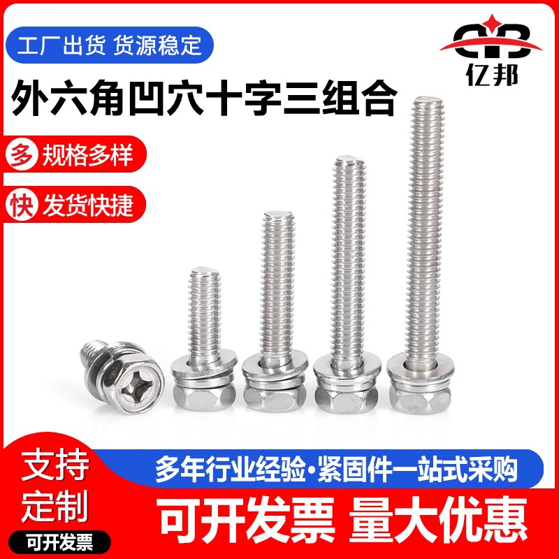 304不锈钢组合螺丝 六角组合 十字外六角凹穴三组合 M3-M10规格
