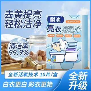 源头工厂支持定制泡腾片装家用盒装衣物去污漂白清洗剂亮衣泡泡净
