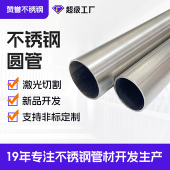 304 201 316不锈钢圆管不锈钢管材加工精密拉丝镜面不锈钢制品管
