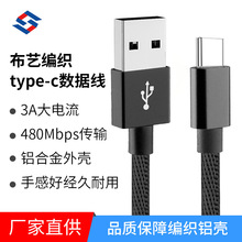 新款布艺编织3A快充数据线批发适用华为三星type-c充电线 套铝壳