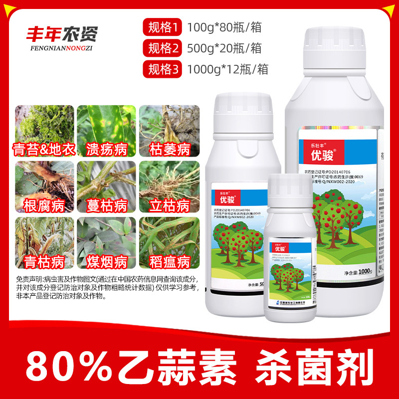 80%乙蒜素乙蒜索根腐病枯萎青枯病杀青苔病优俊真细菌农药杀菌剂