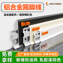 铝合金踢脚线6/8cm4公分加厚卡扣地脚线轻薄款网红家装金属踢脚板
