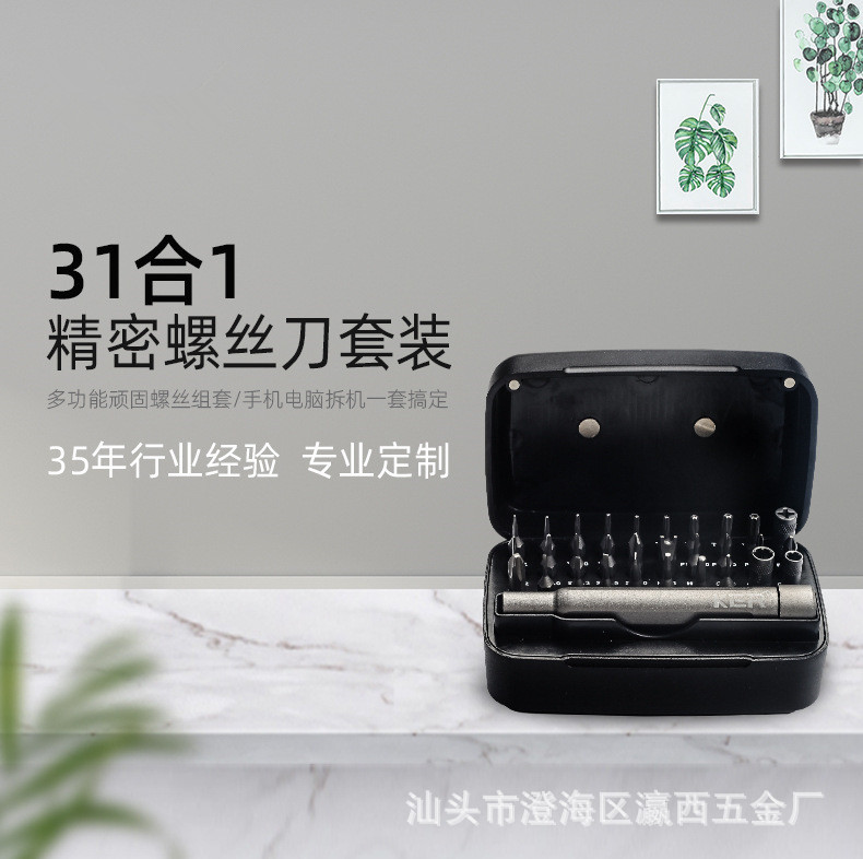 31合一精密螺丝刀套装手机手表眼镜钟表电脑拆机维修组合工具套装