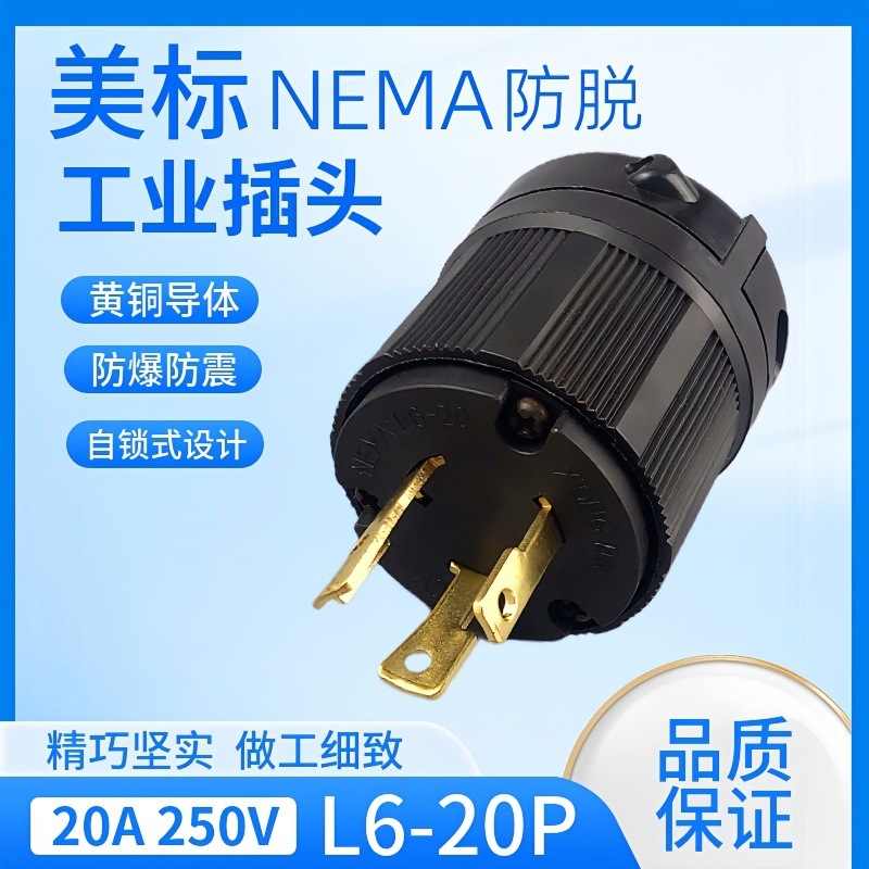 美规引挂式插座连接器L6-20P250V工业发电机美标组装自锁UL插头