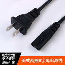 美式两插8字尾电源线厂家现货批发