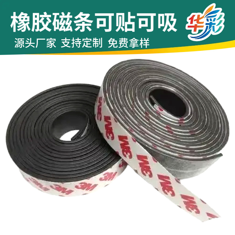 3m胶强力橡胶/软磁铁贴/磁条贴 纱窗磁吸磁铁条磁性贴软质