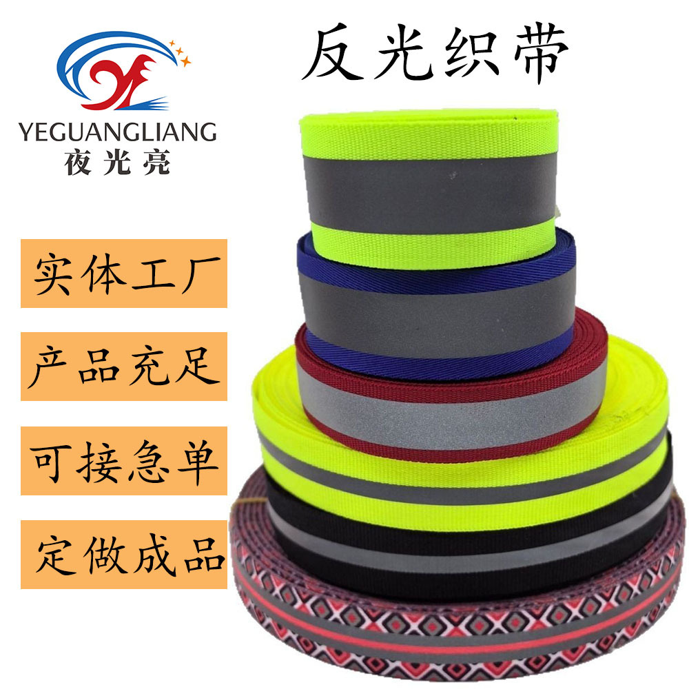 反光飘带反光条织带警戒反光带反光救生衣背心辅料