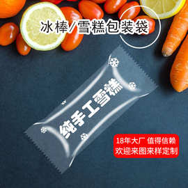 一次性透明雪糕袋冰激凌食品自封袋棒冰包装袋可印刷包装袋子批发
