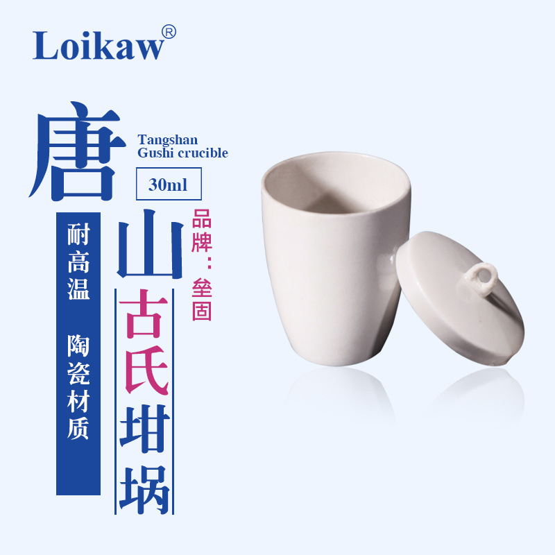陶瓷坩埚 古氏坩埚20ml/30ml/50ml 带盖瓷坩埚 陶瓷