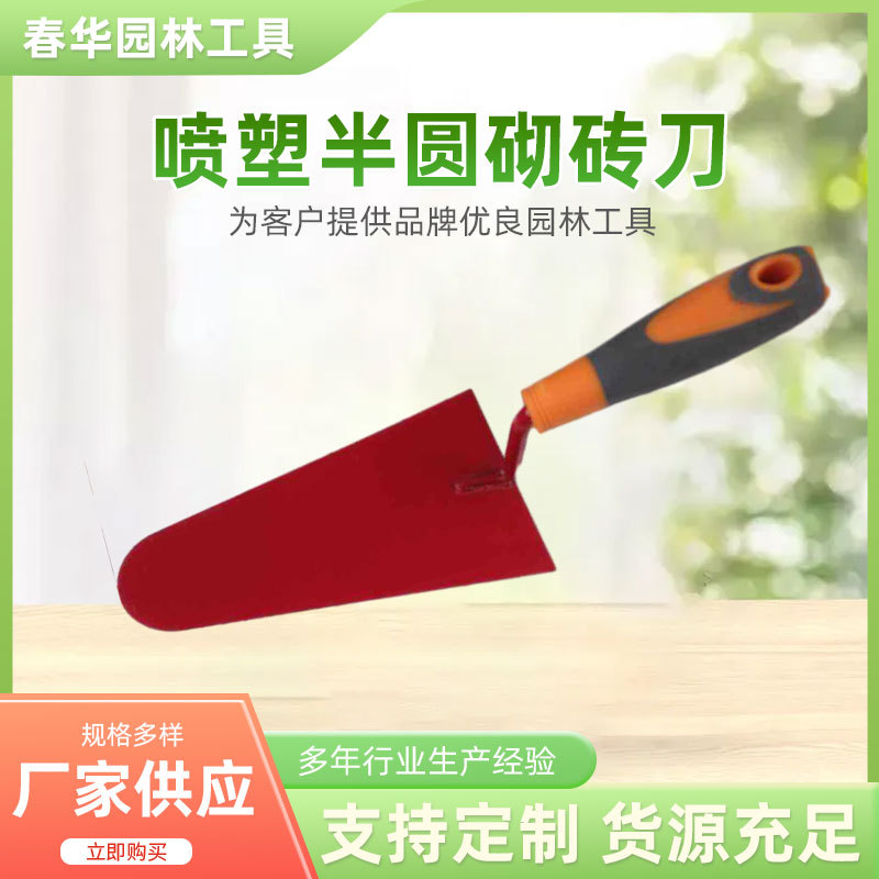 厂家供应不锈钢喷塑半圆砌砖刀砌铲春华园林工具铲刀