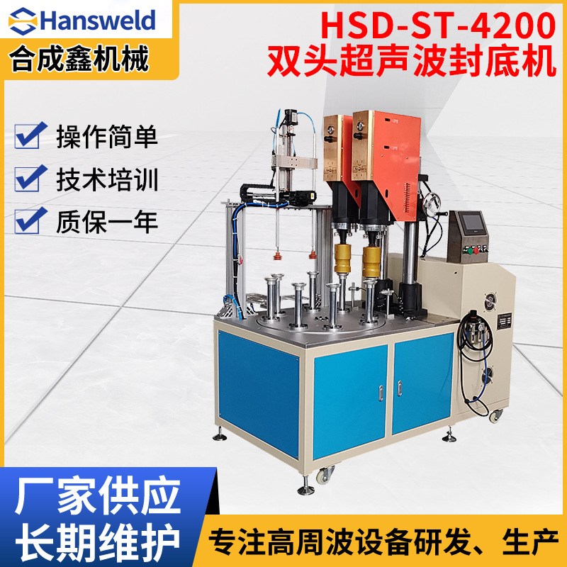 HSD-ST-4200双头超声波封底机 圆筒底盖超声波焊底机 底盖粘合机