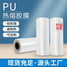 透明PU双面衬压敏胶服装热熔胶膜布料复合粘接用热熔胶膜