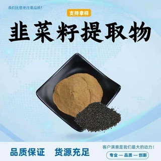 韭菜籽提取物10:1食品级原料水溶性粉韭菜籽萃取粉末加工定制