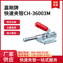 CH-36003M台湾嘉刚快速夹具CH36003M夹紧器ch36003m快卡CLAMPTEK