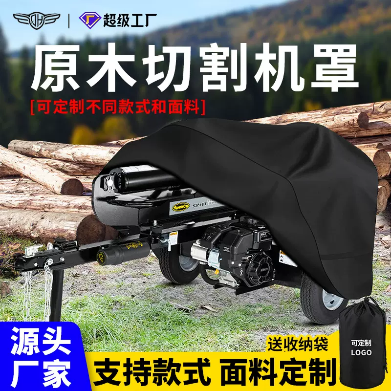 原木分离器罩牛津布防晒防水防尘园林木材分割机保护罩劈柴机罩