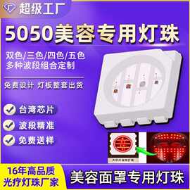 5050四色红光美容灯珠红蓝光rgb光子嫩肤LED贴片红外理疗led灯珠
