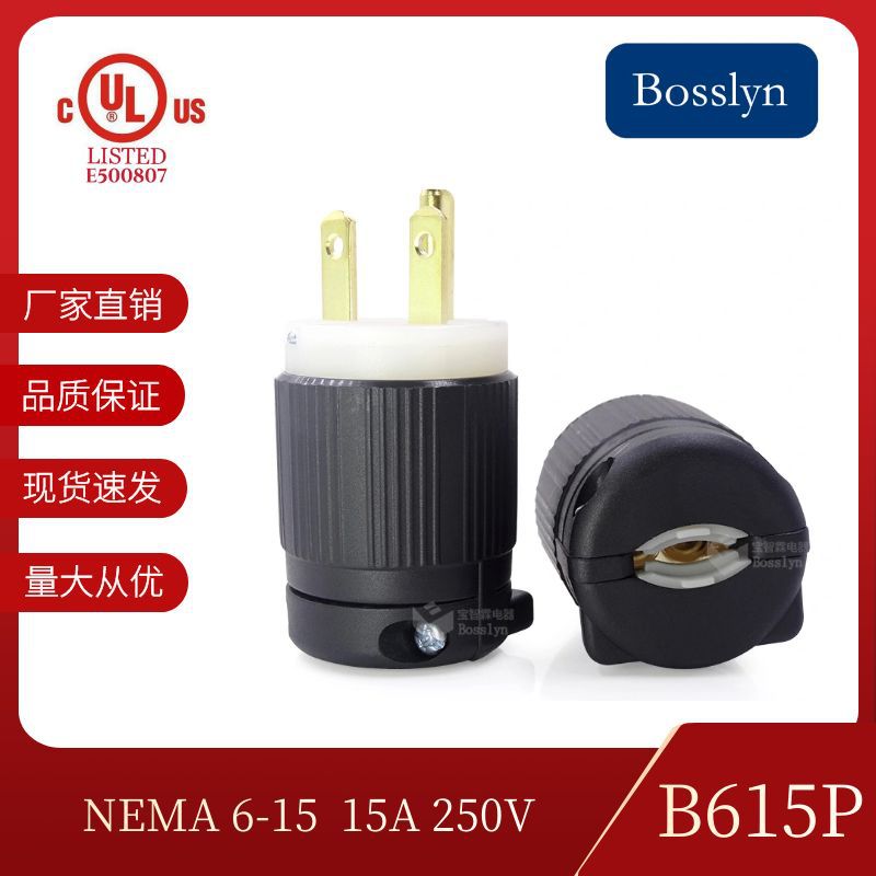 美式装配式电源插头 美标发电机工业插头 美规直插组装插头6-15P