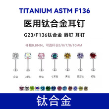F136钛合金养耳插针耳钉唇钉G23插杆爪镶锆石无线针杆耳骨钉穿孔