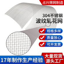 装饰矿业粮食篦子网编织304不锈钢波纹轧花网现货多种规格可裁剪