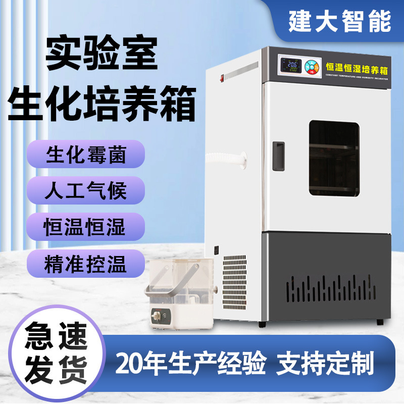 Laboratory Biochemical Incubator, Mold and Bacteria Constant Temperature and Humidity Incubator, Constant Temperature and Humidity Artificial Climate Test Chamber