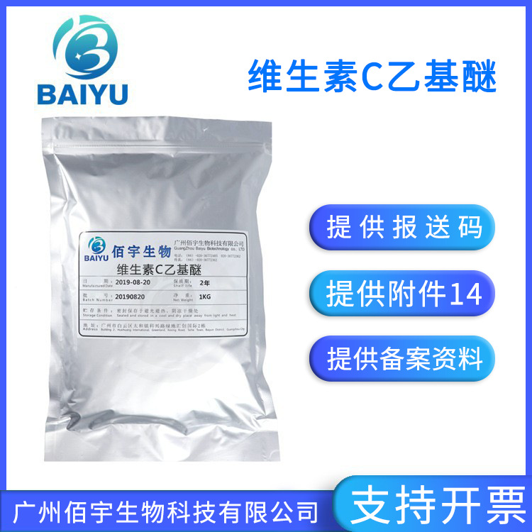 VC乙基醚 维生素C衍生物 化妆品护肤原料 1KG维生素C乙基醚