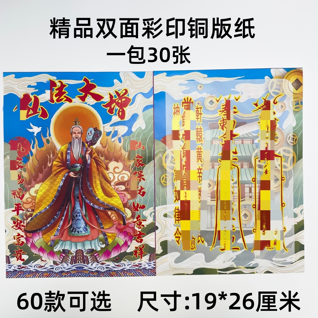 新品双面彩印金精美画面张张清晰高光铜版纸祭祀用品祭祖拜拜大全