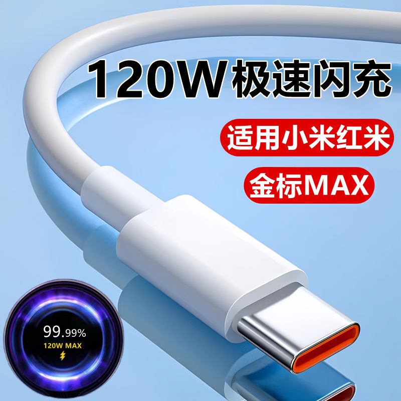 120W gold standard MAX flash charging TYPE-C single line for millet red rice mobile phone reinforced net tail data line wholesale