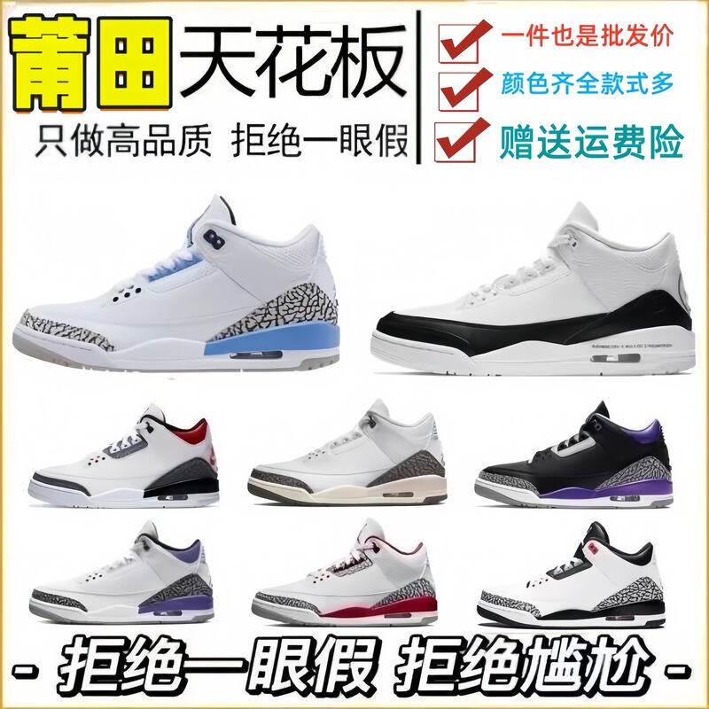 Putian Shoes Pure Original Aj3 Lychee Leather Men's Shoes Women's Shoes White Cement North Carolina Blue Flame Red Joe 3 High Version Basketball Shoes