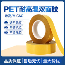 PET高温双面胶 电子产品汽车家电胶黄纸耐高温透明无痕双面胶