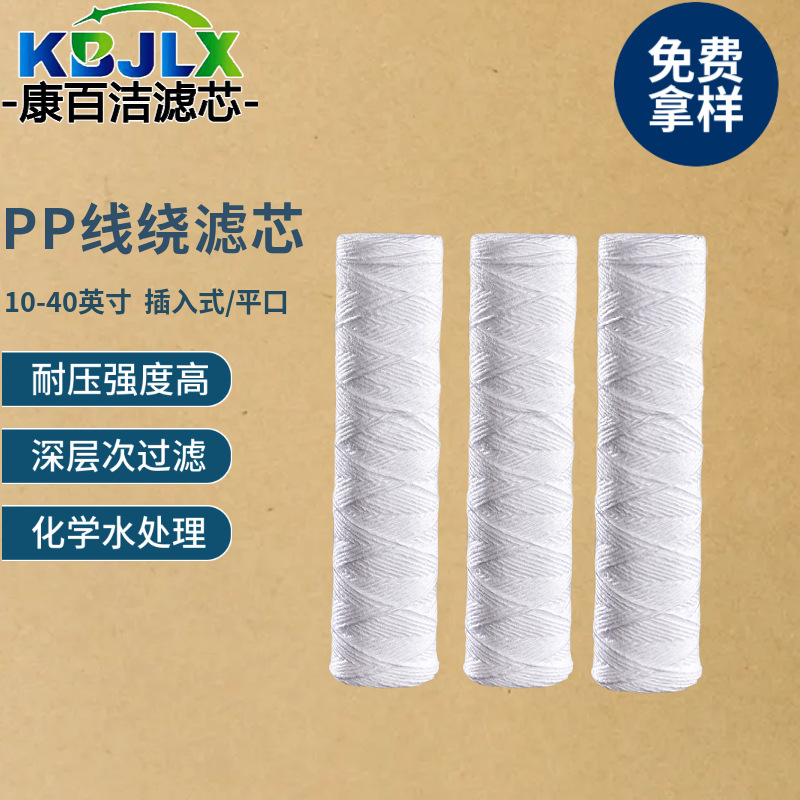 10寸PP线绕滤芯绕线滤芯轴承清洗机pp滤芯水滤芯批发缠绕式棉芯