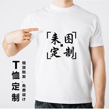 纯棉短袖纯白体恤圆领团体活动服t恤定 制男女广告衫印图logo批发