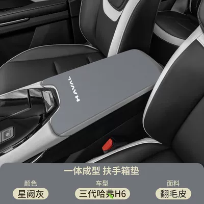 Armrest Box Pad Modified Haval Third, Armrest box pad - suede-armrest-box-mat-xingque-gray-haval-h6-new-energy