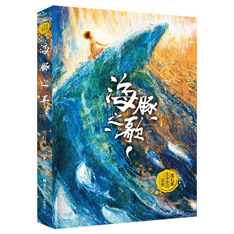 [Shen Shixi의 신작] 돌고래의 노래