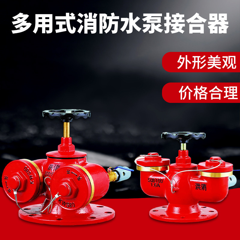 厂家直供批发消防多功能水泵接合器SQD100-A地上式地下式接合器