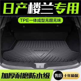 适用日产楼兰后备箱垫汽车用品内饰改装配件专用TPE防水后尾箱垫