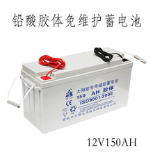 铅酸胶体电池12V150AH铅酸蓄电池 胶体免维护太阳能胶体 储能电池