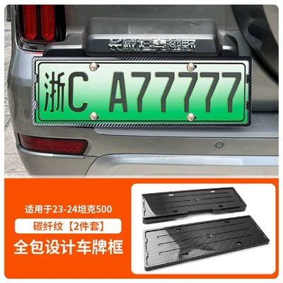 License plate holder/license plate holder Plate Frame, New Energy Full-Edge License - 23-25-tank-500-front-and-rear-license-plate-frames-with-screws-carbon-fiber-pattern
