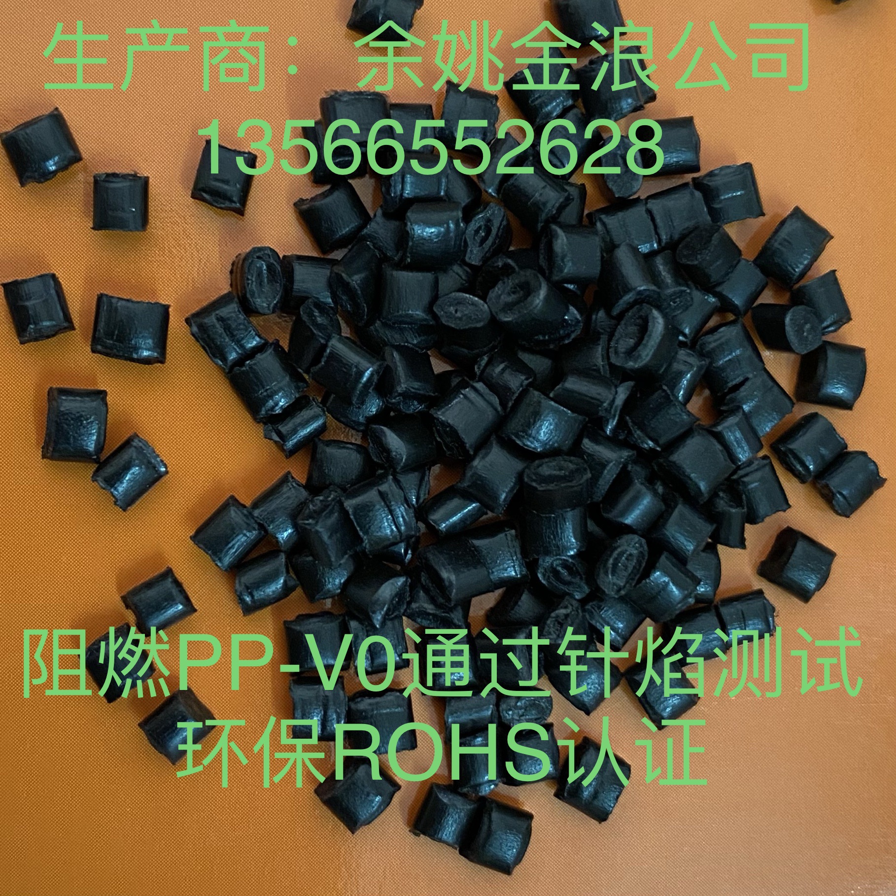 增韧黑色阻燃PP改性料/滴落不着绢纸棉/小家电阻燃PP聚丙烯