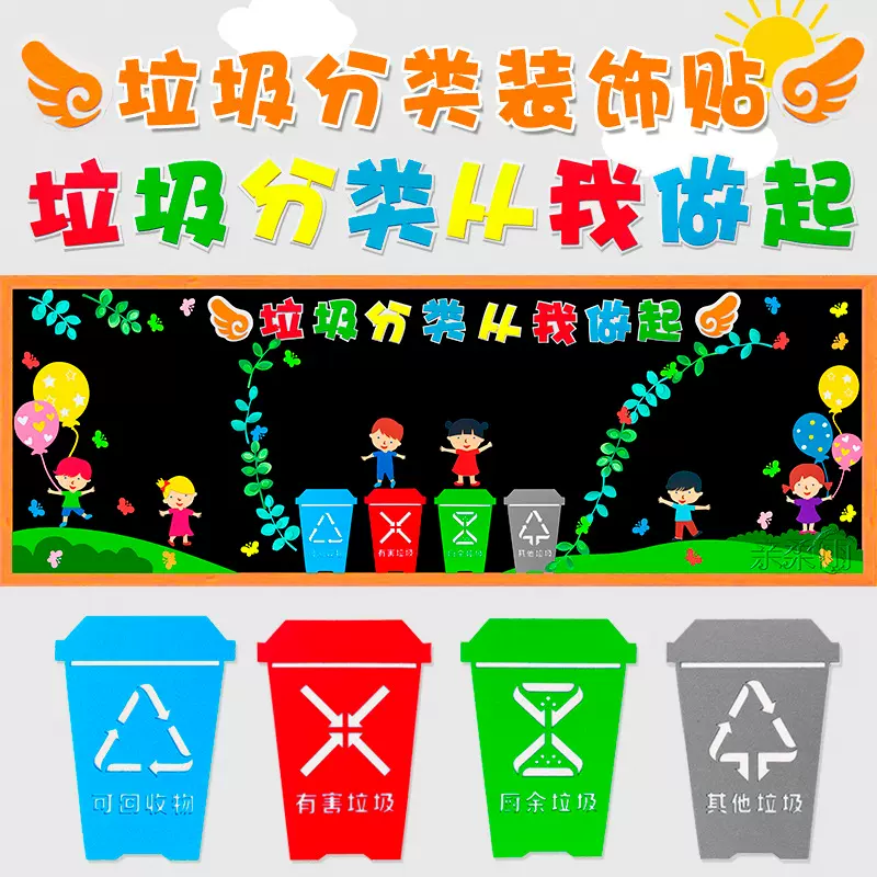 垃圾分类从我做起黑板报装饰墙贴画中小学校教室布置宣传栏文化墙