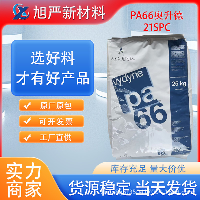PA66美国奥升德21SPC 纯树脂尼龙易脱模高韧性耐汽油外润滑连接器
