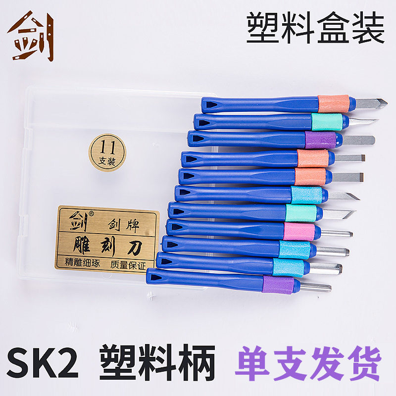 SK2塑料柄套装中性塑盒装 雕刻刀手工橡皮雕刻版画雕塑刀学生刻刀