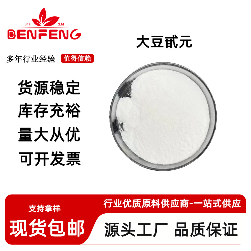 大豆甙元98% Daidzein CAS：486-66-8 大豆苷元 大豆皂甙