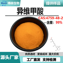 异维甲酸99% 化妆品原料 异维A酸4759-48-2 现货供应 支持检测